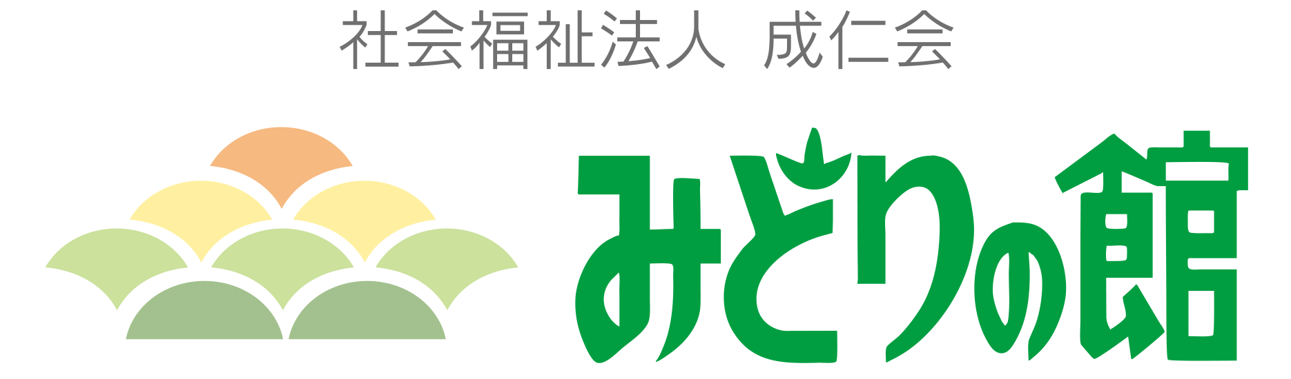 社会福祉法人 成仁会　みどりの館