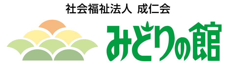 社会福祉法人 成仁会 みどりの館